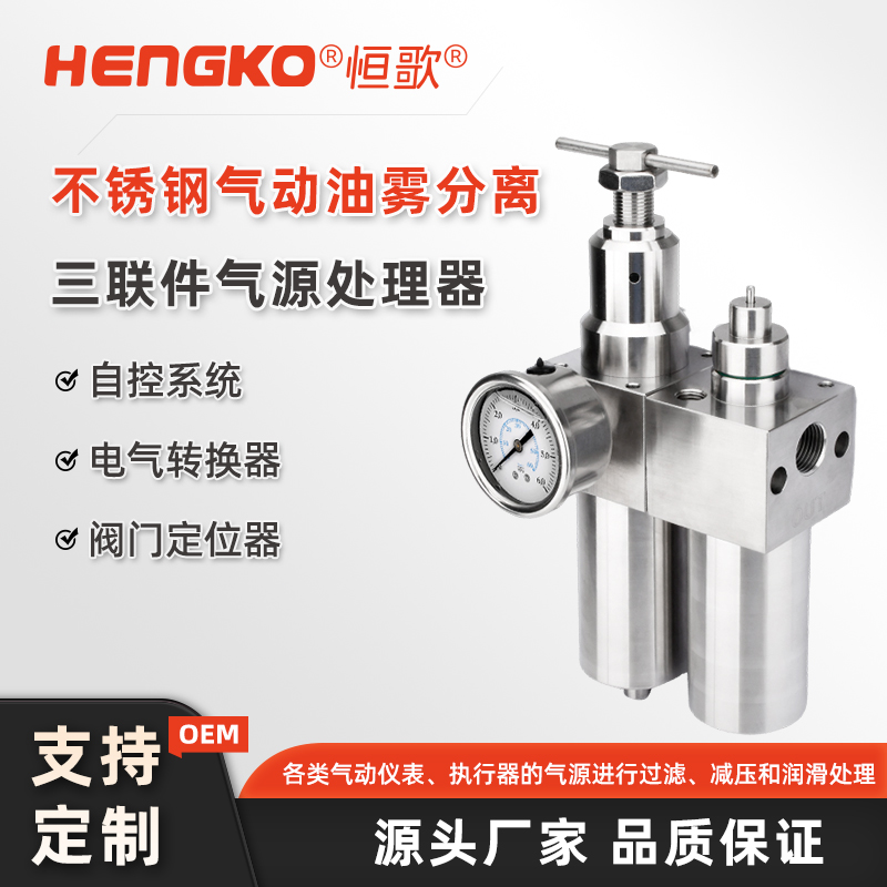 不銹鋼氣源三聯件的維護與保養指南！